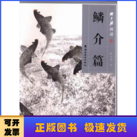 陈永锵画谱·鳞介篇