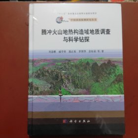 腾冲火山地热构造域地质调查与科学钻探