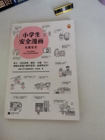 小学生安全漫画女童安全（坏人一直在出没，现在、立刻、马上帮助女孩建立防护意识，远离性侵害）