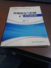 国家示范性高等职业院校优质核心课程改革教材：挖掘机电气控制系统维修