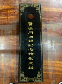 红星宣纸一刀100张不缺，带盒子，澳门回归纪念特制宣纸，尺寸（137*69）cm，每张纸都有“澳门回归纪念”字样的水印。如图。最外面的一张有黄斑。保真保老。