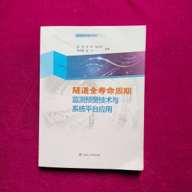 隧道全寿命周期监测预警技术与系统平台应用