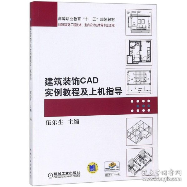 建筑装饰CAD实例教程及上机指导/高等职业教育“十一五”规划教材