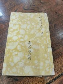 1943年抗战时期安徽省立十二临中初中第二届毕业校刊，陈寄南旧藏。另附相关照片二张