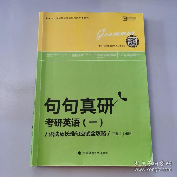 2019句句真研：考研英语（一）语法及长难句应试全攻略