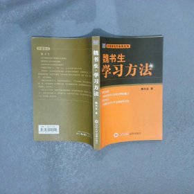 华夏新视界教育系列:魏书生学习方法 魏书生 9787880158014 北京大学音像出版社