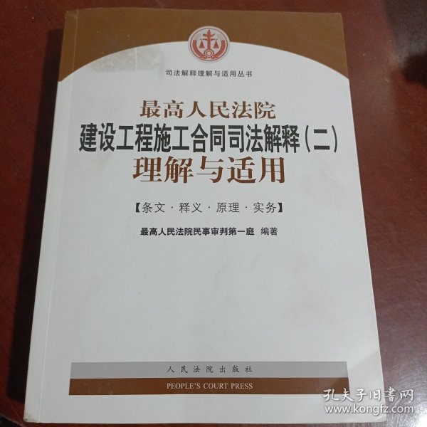 最高人民法院建设工程施工合同司法解释（二）理解与适用