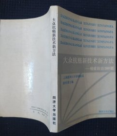 《大众抗癌技术新方法》癌症防治200题 书品如图.