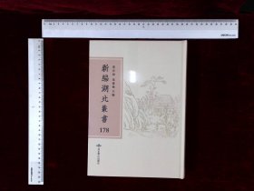 新編湖北叢書:第178册 交黎撫剿事略五卷
