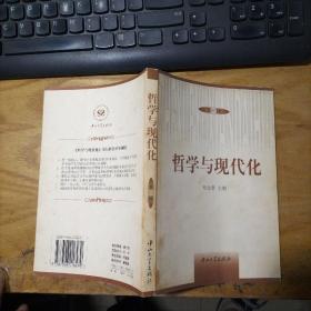 哲学与现代化(第一辑)