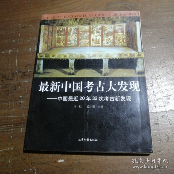 最新中国考古大发现：中国最近20年32次考古新发现