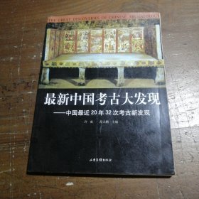 最新中国考古大发现：中国最近20年32次考古新发现