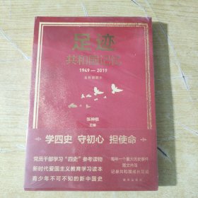 足迹：共和国记忆