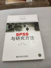 SPSS与研究方法