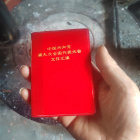 中国共产党第九次全国代表大会文件汇编（林彪照片所有照片齐全完好无损）