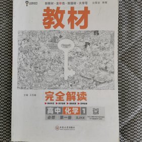 新教材2023版王后雄学案教材完全解读高中化学1必修第一册苏教版王后雄高一化学