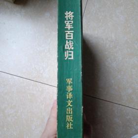 将军百战归