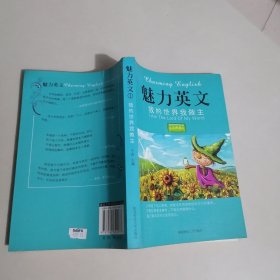 魅力英文I：我的世界我做主 英汉对照互译