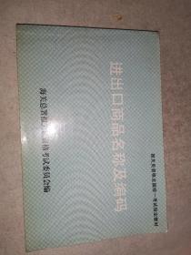 中华人民共和国海关统计商品目录:1998年版