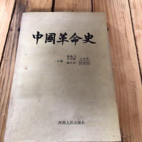 中国革命史