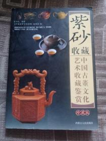 中国古董艺术收藏鉴赏 紫砂收藏