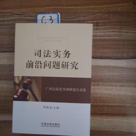 司法实务前沿问题研究：广西法院优秀调研报告选集