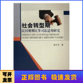 社会转型期民间规则民事司法适用研究