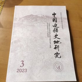 中国边疆史地研究2023--3