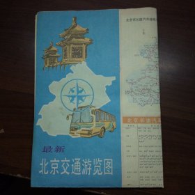 最新北京交通游览图（1990年）