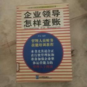 企业领导怎样查帐