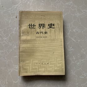 世界史 古代史