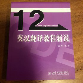 英汉翻译教程新说/12天突破英语系列丛书