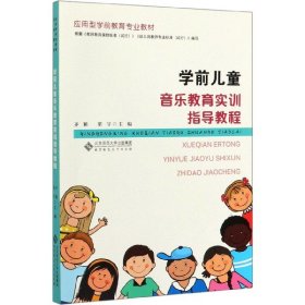 學(xué)前兒童音樂(lè)教育實(shí)訓(xùn)指導(dǎo)教程(應(yīng)用型學(xué)前教育專業(yè)教材) 編者:齊穎//梁宇|責(zé)編:周鵬//王思琪 9787303251926