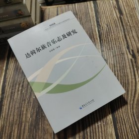 达斡尔族音乐志及研究（一版一印）