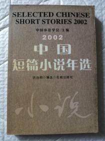 中国短篇小说年选.2002