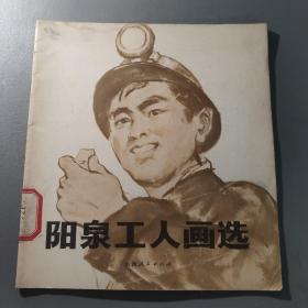 书画技艺：阳泉工人画选        一册售        期刊杂志M