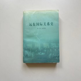 远东国际关系史
