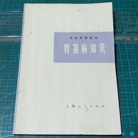 卫生知识丛书_胃肠病知识（修订本），1977年印