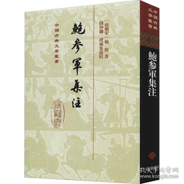 鲍参军集注(精)(中国古典文学丛书)