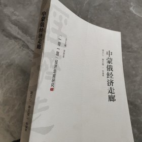 中蒙俄经济走廊