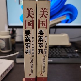 美国要案审判——有史以来重大法庭论战实录（上、下册）