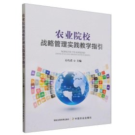 正版书农业院校战略管理实践教学指引