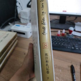 毛泽东手书选集第6卷