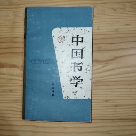 中国书学