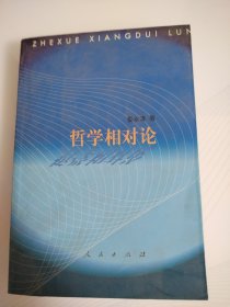 哲學(xué)相對(duì)論