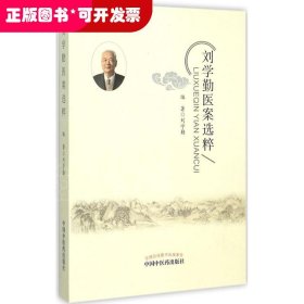 劉學(xué)勤醫(yī)案選粹