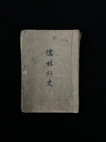儒林外史  1955年北京1版。 1957年北京6印