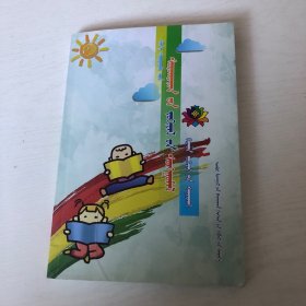 蒙文版/小學(xué)生作文選、漢文優(yōu)秀作文賞析