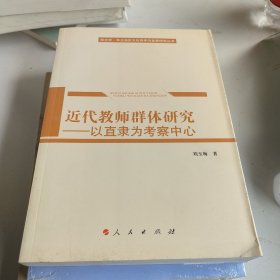 近代教师群体研究：以直隶为考察中心/华北学﹒华北地区文化传承与发展研究丛书