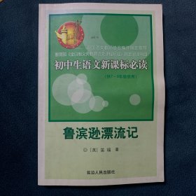 初中生语文新课标必读。鲁滨逊漂流记